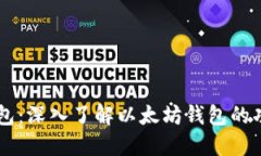 以太坊钱包：深入了解以