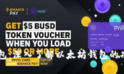 以太坊钱包：深入了解以太坊钱包的功能与使用