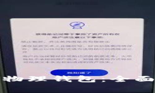 如何购买以太坊物理钱包：全面指南与注意事项