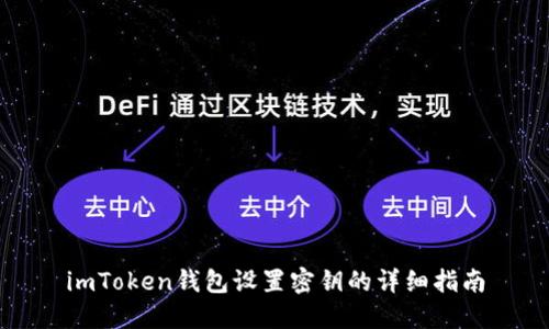 imToken钱包设置密钥的详细指南
