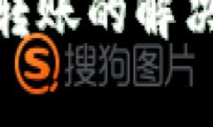 imToken冷钱包无法转账的解