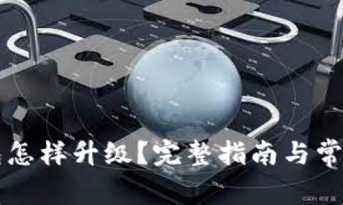 以太坊钱包怎样升级？完整指南与常见问题解析