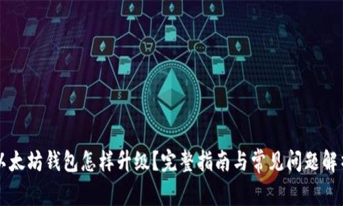 以太坊钱包怎样升级?完整指南与常见问题解析