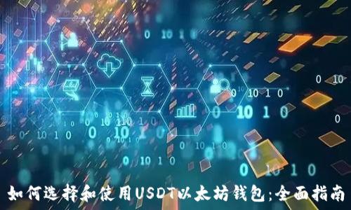   
如何选择和使用USDT以太坊钱包：全面指南