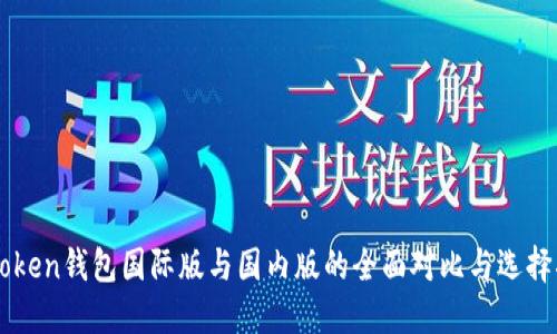 imToken钱包国际版与国内版的全面对比与选择指南