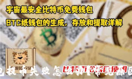 
imToken钱包提币失败怎么办？常见原因与解决方案