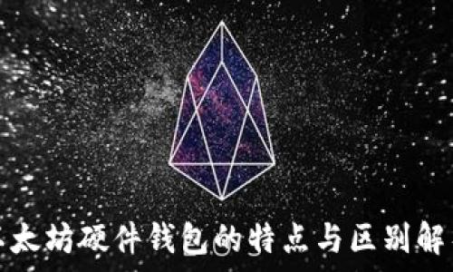   
以太坊硬件钱包的特点与区别解析