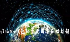 imToken钱包的主要用途和功