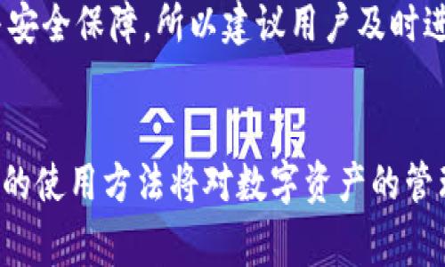   imToken钱包使用指南：详细步骤与常见问题解答  / 

 guanjianci  imToken钱包, 数字货币, 加密钱包, 区块链技术  /guanjianci 

## 主体大纲

1. 引言
   - 什么是imToken钱包
   - imToken钱包的特点与优势

2. imToken钱包的安装与注册
   - 如何下载和安装imToken钱包
   - 注册imToken钱包的步骤

3. imToken钱包的基本功能
   - 数字资产管理
   - 代币交换功能
   - 交易历史查看
   - DApp浏览器的使用

4. imToken钱包的安全性
   - 钱包安全的重要性
   - 私钥与助记词的管理
   - 如何保护你的imToken钱包

5. 常见问题解答
   - 如何恢复丢失的imToken钱包？
   - 如何转账数字资产到其他钱包？
   - 如何在imToken中参与DeFi项目？
   - imToken钱包是否支持多种币种？
   - 如何确保交易的安全和低费用？
   - 如何更新imToken钱包？

## 内容

### 1. 引言

#### 什么是imToken钱包


imToken钱包是一款非常流行的数字货币钱包应用程序，专门为存储和管理各种加密货币而设计。该钱包支持以太坊及其所有ERC-20代币，为用户提供了安全、便捷的存储和交易功能，使其成为区块链世界中不可或缺的工具之一。


#### imToken钱包的特点与优势


imToken钱包具备多个优势，包括用户友好的界面、高度的安全性、支持多种币种等，使其成为全球用户信赖的选择。钱包不仅支持数字资产的管理功能，还提供了去中心化的应用程序（DApp）浏览器，用户可以在钱包内部直接使用各种区块链应用。


### 2. imToken钱包的安装与注册

#### 如何下载和安装imToken钱包


用户可以通过应用商店（如Google Play或Apple App Store）搜索“imToken”进行下载。下载后，按照提示完成安装即可。在安装前，请确保你下载的是官方版本，以避免安全风险。


#### 注册imToken钱包的步骤


安装完成后，打开应用。首次使用时，将引导用户进行注册。用户需按步骤创建新的钱包，涉及设定密码、生成助记词等环节。重要的是，要妥善保存助记词，确保不丢失，因为这意味着钱包的“钥匙”。


### 3. imToken钱包的基本功能

#### 数字资产管理


imToken钱包允许用户集中管理多种数字资产。用户可以轻松查看账户余额、转账及接收各类加密货币。管理界面友好，用户可以清楚地看到不同币种的状态。


#### 代币交换功能


imToken内置了代币交换功能，用户可以在不同资产之间进行快速交换，而无需离开钱包。该功能支持多种交易对，用户可根据市场行情实时进行交换操作。


#### 交易历史查看


imToken钱包提供详细的交易历史记录，用户可以随时查看自己过去的交易活动，包括每笔交易的时间、金额及交易状态。这有助于用户管理和追踪自己的资产动向。


#### DApp浏览器的使用


imToken钱包内还内置了DApp浏览器，用户可以直接访问各种去中心化应用如DeFi项目、NFT市场等，无需使用额外的浏览器。这一功能极大提升了用户体验和使用效率。


### 4. imToken钱包的安全性

#### 钱包安全的重要性


在数字货币交易中，安全性是至关重要的。imToken钱包设计时就特别注重安全性，用户需要了解如何有效避免潜在的安全威胁，以保护自己的数字资产。


#### 私钥与助记词的管理


每个imToken钱包都有独特的私钥和助记词，这是钱包安全的关键。用户应妥善保管这些信息，绝不可与他人分享。丢失这些信息可能导致无法恢复钱包资产。


#### 如何保护你的imToken钱包


保护imToken钱包的方法包括定期更改密码，启用二步验证，以及避免在公共网络环境下使用钱包。同时定期备份钱包数据，也是保护资产的重要措施。


### 5. 常见问题解答

#### 如何恢复丢失的imToken钱包？


如果用户不慎丢失了钱包或无法再次进入，可以通过助记词进行恢复。用户需在钱包登录界面选择恢复钱包，输入助记词，按照提示即可恢复钱包及其中的资产。这就是助记词在安全与方便中的重要性。


#### 如何转账数字资产到其他钱包？


在imToken钱包中，转账操作相对简单。用户只需在钱包界面选择需要转出的数字资产，输入对方钱包地址和转账金额，确认信息无误后即可完成转账。在每次转账前，建议用户仔细核对地址，以避免错误转账。


#### 如何在imToken中参与DeFi项目？


imToken钱包为用户提供了直接参与DeFi项目的途径。用户可以在DApp浏览器中查找适合的DeFi项目，通过钱包进行投资或借贷，操作简单且便捷。同时，用户也需对所参与的DeFi项目有足够了解，以做出明智决策。


#### imToken钱包是否支持多种币种？


是的，imToken钱包支持多种币种，尤其是以太坊及其ERC-20代币。此外，该钱包也在不断更新，增加对新币种的支持，确保用户能够管理多样化的数字资产。


#### 如何确保交易的安全和低费用？


在进行交易时，用户可以选择不同的手续费。为了确保快速交易可选择较高的费用，而如果希望节省费用则可选择较低的费用。建议用户在交易高峰时段尽量选择低费用时间进行操作，确保交易的经济性和安全性。


#### 如何更新imToken钱包？


imToken钱包会定期推出更新版本，用户可以通过应用商店进行更新。更新能为用户提供更好的使用体验与安全保障，所以建议用户及时进行版本更新，以确保钱包功能和安全的最佳状态。


以上是关于imToken钱包的详细使用指南及常见问题解答，随着数字货币的流行，了解并掌握imToken钱包的使用方法将对数字资产的管理与交易大有裨益。欢迎您在使用过程中提出进一步的问题，我们将乐意为您解答。