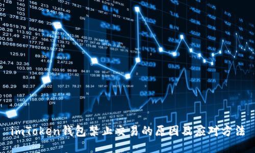 imToken钱包禁止交易的原因及应对方法