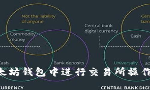 如何在以太坊钱包中进行交易所操作：完整指南