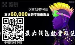 imToken支持的最大钱包数量