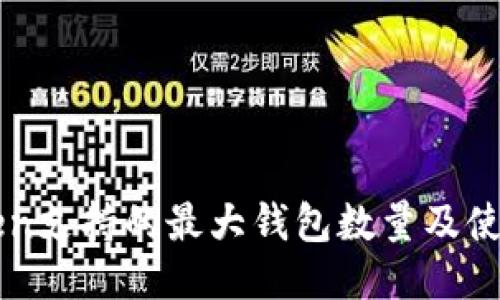 imToken支持的最大钱包数量及使用技巧