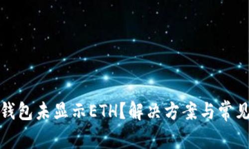 ImToken钱包未显示ETH？解决方案与常见问题解析