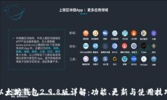     以太坊钱包2.9.8版详解