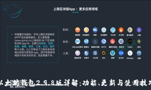     
以太坊钱包2.9.8版详解：功能、更新与使用技巧