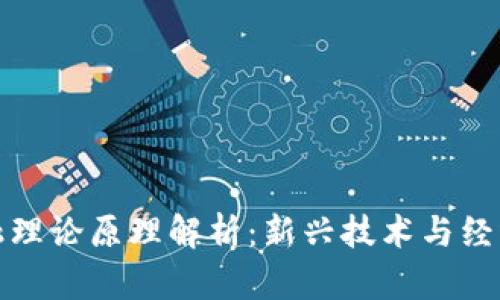 数字货币金融理论原理解析：新兴技术与经济模式的交融