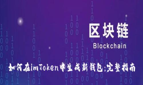 如何在imToken中生成新钱包：完整指南