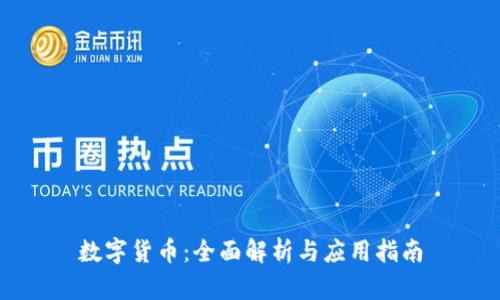 数字货币：全面解析与应用指南