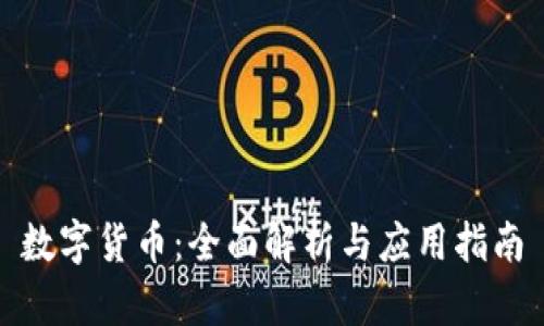 数字货币：全面解析与应用指南