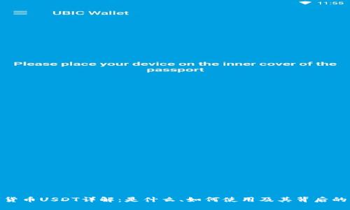 数字货币USDT详解：是什么、如何使用及其背后的机制