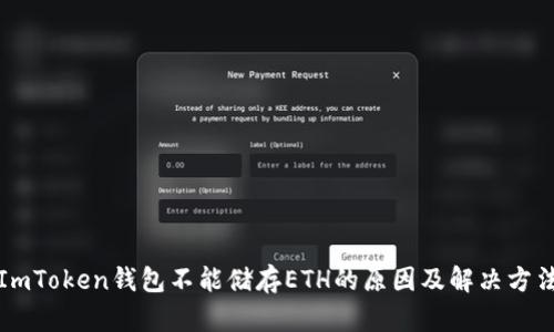 ImToken钱包不能储存ETH的原因及解决方法
