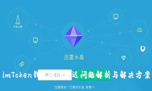 imToken钱包短信延迟问题解析与解决方案