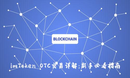 imToken OTC交易详解：新手必看指南