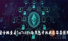 如何安全地查看ImToken冷钱