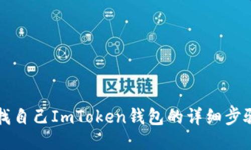 如何查找自己ImToken钱包的详细步骤与指南