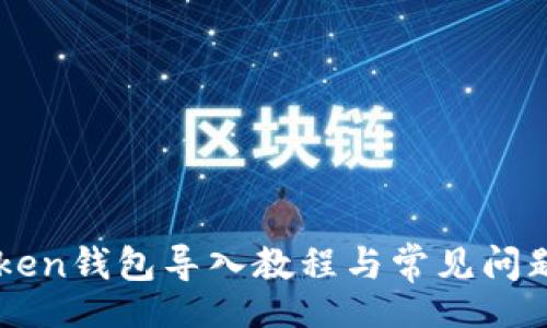 inyi
imToken钱包导入教程与常见问题解答