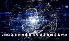 2023年最佳数字货币交易平台推荐与对比