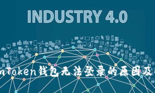 思考的imToken钱包无法登录的原因及解决方案