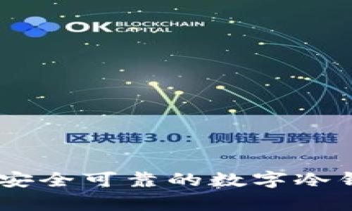 imToken：安全可靠的数字冷钱包全解析