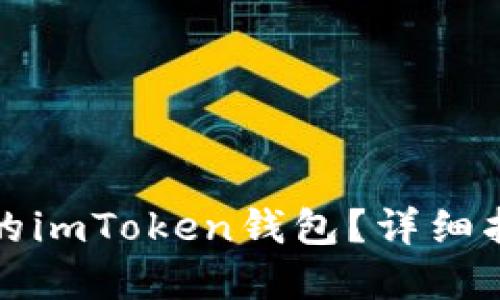 如何找回删除的imToken钱包？详细指南与解决方案