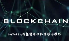 imToken钱包转账必知事项与