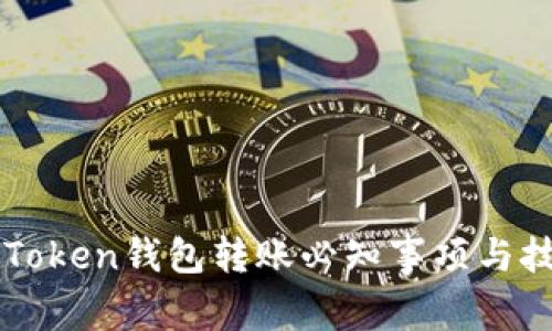 imToken钱包转账必知事项与技巧