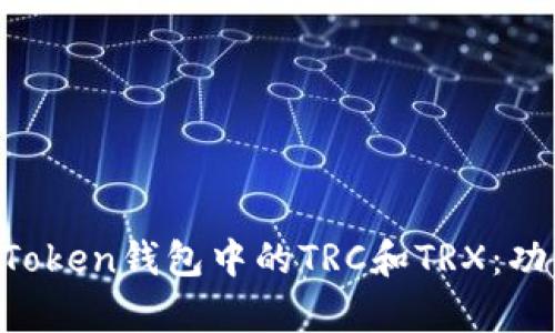 : 深入了解imToken钱包中的TRC和TRX：功能、差异与应用