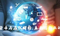 数字货币与在线赌场：未