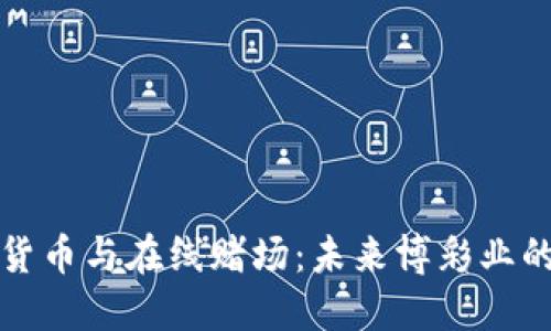 数字货币与在线赌场：未来博彩业的变革