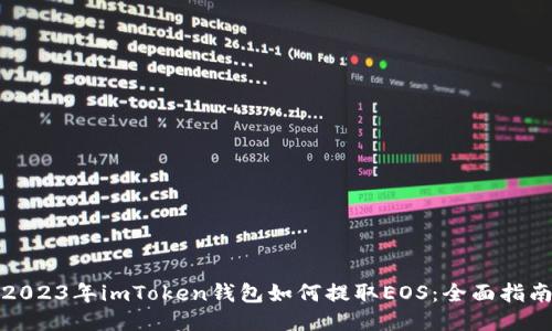 2023年imToken钱包如何提取EOS：全面指南