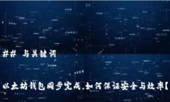 ## 与关键词以太坊钱包同