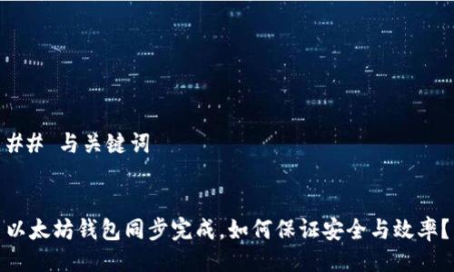 ## 与关键词


以太坊钱包同步完成，如何保证安全与效率？