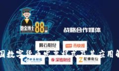 韩国数字货币发票样式及