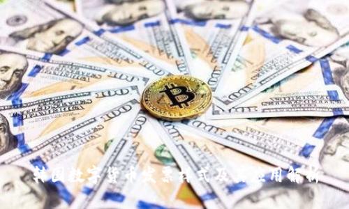 韩国数字货币发票样式及其应用解析