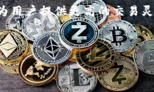   如何在欧易平台上连接imToken钱包/  

 guanjianci 欧易, imToken, 钱包连接, 数字货币/ guanjianci 

# 内容主体大纲

## 1. 引言
- 简介欧易和imToken
- 数字货币钱包的重要性

## 2. 什么是欧易？
- 欧易平台的介绍
- 欧易的主要特色与优势

## 3. 什么是imToken？
- imToken钱包的基本概述
- imToken的功能与应用场景

## 4. 为什么要连接imToken钱包到欧易？
- 提高资金安全性
- 便捷的交易体验
- 支持多种数字货币

## 5. 如何在欧易连接imToken钱包？
- 步骤一：下载和安装imToken
- 步骤二：打开欧易账户
- 步骤三：连接imToken钱包的详细步骤
  - 扫描二维码
  - 确认链接
  - 验证安全性

## 6. 连接过程中的常见问题与解决方案
- 无法识别钱包
- 连接失败的常见原因
- 如何解决常见错误代码

## 7. 使用imToken钱包的注意事项
- 钱包安全性维护指南
- 私钥与助记词的重要性

## 8. 结论
- 总结连结imToken钱包的好处
- 提醒用户注意安全风险

## 9. FAQ（6个相关问题）

---

# 正文内容

## 1. 引言

在数字货币的世界中，安全性与便捷性是每一个投资者必须关注的两个核心点。而在众多数字货币交易平台中，欧易（OKEx）以其多样的服务和强大的功能受到投资者青睐。同时，imToken作为一款功能强大的数字货币钱包，已经成为许多用户的首选。在这篇文章中，我们将探讨如何将imToken钱包与欧易平台连接，从而提升用户的交易体验和资金安全性。

## 2. 什么是欧易？

欧易（OKEx）成立于2017年，是一家面向全球市场的数字资产交易平台。它提供包括现货交易、期货交易、永续合约等多种交易形式，旨在为用户提供一站式的数字资产服务。欧易平台的一个重要特色是其用户友好的界面和高度的安全性保障。此外，欧易还提供丰富的市场数据和技术分析工具，以帮助用户作出明智的投资决策。

## 3. 什么是imToken？

imToken是由北京秘链科技有限公司开发的一款数字货币钱包，支持多种主流数字货币的存储和管理。imToken提供了安全、便捷的数字资产管理解决方案，并在用户中获得了良好的口碑。它不仅具备ERC20代币的管理功能，还提供了去中心化交易（DEX）、DeFi应用等多种功能，为用户的数字货币生活提供了极大的便利。

## 4. 为什么要连接imToken钱包到欧易？

连接imToken钱包到欧易有诸多好处。首先，使用imToken钱包可以有效提高资金的安全性，因为用户的私钥和助记词始终存储在用户本地，避免了集中管理的风险。其次，连接imToken钱包可以为用户提供更加便捷的交易体验，特别是在进行多次交易时，快速的资金转移和操作使得交易效率得到提升。此外，imToken钱包支持多种数字货币，用户可以通过欧易平台管理和交易各种资产，在一个平台上完成多种需求。

## 5. 如何在欧易连接imToken钱包？

连接imToken钱包到欧易平台，实际上是一个相对简单的过程。以下是具体的步骤：

### 步骤一：下载和安装imToken

首先，在手机应用商店（如App Store或Google Play）中搜索“imToken”，进行下载并安装。安装完成后，打开应用并按照提示创建或导入钱包。如果您是首次使用，请务必妥善保管您的私钥和助记词。

### 步骤二：打开欧易账户

接下来，访问欧易平台的官方网站，点击注册，如已有账户，直接登录。在账户首页，您将看到“钱包”选项。

### 步骤三：连接imToken钱包的详细步骤

在“钱包”界面，选择连接钱包的选项，系统将生成一个二维码。打开imToken钱包，选择“DApp浏览器”，然后扫描欧易生成的二维码。

确认连接后，imToken将提示您进行安全验证，确保连接是您授权的。完成验证后，您就成功将imToken钱包连接到了欧易平台。现在，您可以开始在欧易上进行交易了。

## 6. 连接过程中的常见问题与解决方案

### 无法识别钱包

在某些情况下，欧易可能无法识别imToken钱包。这通常是由于网络连接不稳定或者二维码扫描错误造成的。建议检查您的网络设置，并重试扫描二维码。如果问题依旧，请尝试重启应用。

### 连接失败的常见原因

连接失败可能由多种因素引起。其中，最常见的原因包括未授权访问、二维码失效或者钱包版本过旧。请确保您在imToken wallet上已选择“允许访问”，并确认二维码没有过期，确保使用的是最新版的imToken应用。

### 如何解决常见错误代码

在连接过程中，如果遇到特定的错误代码，建议查找该错误代码的解决方案。通常，欧易会在帮助中心提供错误代码的常见问题解答。如果仍未解决，可以联系欧易的客服进行咨询。

## 7. 使用imToken钱包的注意事项

### 钱包安全性维护指南

在使用imToken钱包时，确保钱包的安全性是极其重要的。首先，不要将您的助记词或私钥泄露给任何人。其次，尽量使用强密码，并定期更改。同时，避免在公共网络环境下进行交易，以防止信息被窃取。

### 私钥与助记词的重要性

私钥和助记词是您钱包资产的唯一钥匙，保护它们就是保护您的数字资产。建议将助记词写下来并保存在安全的地方，确保无法被他人获取。

## 8. 结论

将imToken钱包连接到欧易平台，为用户提供了更加安全和便捷的交易体验。通过合理设置和使用，用户不仅可以享受欧易提供的丰富交易服务，还能确保数字资产的安全性。在数字货币投资的道路上，保障资金安全和提高交易效率始终是用户的首要任务。

## 9. FAQ（6个相关问题）

### 问题一：连接imToken到欧易需要支付任何费用吗？

连接imToken到欧易需要支付任何费用吗？
在连接imToken钱包到欧易平台时，用户通常不需要支付任何直接费用。然而，用户在进行交易或转账时，可能会涉及到网络交易手续费。因此，虽然连接过程中没有费用，但在后续交易中用户还是需要留意相关费用。

### 问题二：如果钱包丢失，资金是否安全？

如果钱包丢失，资金是否安全？
若用户不慎丢失imToken钱包，资金的安全性取决于您是否保留了助记词或私钥。如果用户已妥善保管助记词或私钥，则可以通过恢复钱包的方式找回资金。但是，如果助记词或私钥也随之丢失，用户将无法找回钱包中的数字资产，因此保管助记词和私钥是非常重要的。

### 问题三：可以连接多个imToken钱包到同一个欧易账户吗？

可以连接多个imToken钱包到同一个欧易账户吗？
通常情况下，一个欧易账户只能同时连接一个imToken钱包。但用户可以通过解绑已有的钱包，然后连接新的imToken钱包来实现不同钱包的切换。因此，如果用户需要使用多个钱包进行管理，建议定期进行钱包的连接和解绑操作。

### 问题四：连接后如何管理钱包中的资产？

连接后如何管理钱包中的资产？
连接imToken钱包后，用户可在欧易平台上直接查看和交易钱包中的各种数字资产。通过欧易的交易界面，用户能够便捷地进行市场交易、资产转移和查看实时市值等操作。此外，欧易还提供充足的市场数据与分析工具，以便帮助用户做出更明智的投资决策。

### 问题五：imToken支持哪些类型的数字货币？

imToken支持哪些类型的数字货币？
imToken钱包支持多种主流数字货币，其中包括但不限于比特币（BTC）、以太坊（ETH）、莱特币（LTC）、USDT等。同时，imToken还支持ERC20代币，使得用户可以管理多种不同的数字资产，因此在该钱包中能够实现较为全面的资产管理。

### 问题六：我可以通过imToken进行交换其他数字货币吗？

我可以通过imToken进行交换其他数字货币吗？
是的，imToken钱包支持去中心化交易所（DEX），使得用户可以在钱包内实现各种数字货币之间的交易与交换。用户可以轻松地选择需要交换的资产和数量，系统将通过相应的DEX进行交易，从而为用户提供更高的交易灵活性和便利性。

---

以上是对于“如何在欧易平台上连接imToken钱包”的详细介绍，整个内容旨在帮助用户更好地理解这一过程，以及提升数字货币管理的安全性与便捷性。希望对您有所帮助！