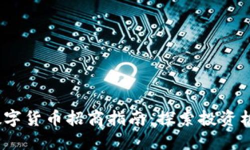 2023年数字货币招商指南：探索投资机遇与挑战