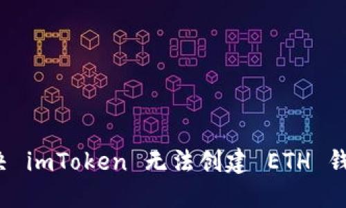  如何解决 imToken 无法创建 ETH 钱包的问题