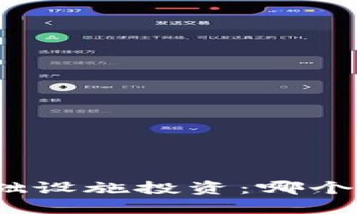 数字货币与基础设施投资：哪个更具未来潜力？