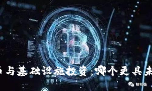 数字货币与基础设施投资：哪个更具未来潜力？